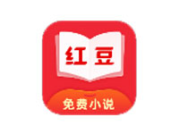 红豆免费小说(2.5.1)去广告版|安卓