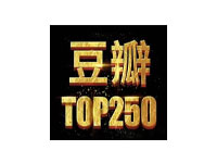 豆瓣电影TOP250 百度网盘免费下载